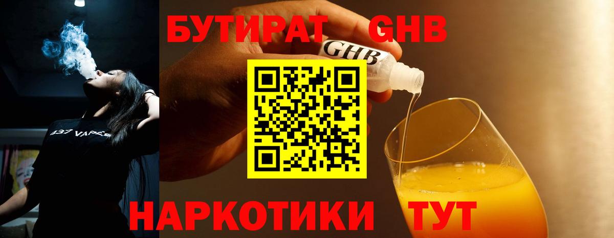 БУТИРАТ жидкий экстази  Вход с VPN  Лабытнанги 